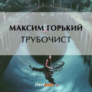 бесплатно читать книгу Трубочист автора Максим Горький