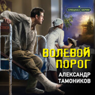 бесплатно читать книгу Волевой порог автора Александр Тамоников