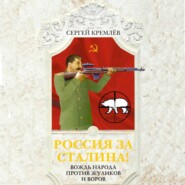 бесплатно читать книгу Россия за Сталина! Вождь народа против жуликов и воров автора Сергей Кремлев