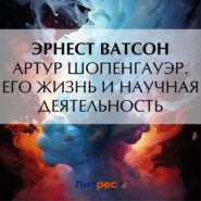 бесплатно читать книгу Артур Шопенгауэр. Его жизнь и научная деятельность автора Эрнест Ватсон