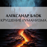 бесплатно читать книгу Крушение гуманизма автора Александр Блок