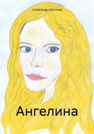 бесплатно читать книгу Ангелина автора Александр Шатилов
