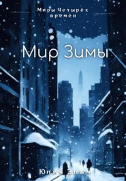 бесплатно читать книгу Мир Зимы автора Юлия Эльм