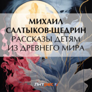 бесплатно читать книгу Рассказы детям из Древнего мира автора Михаил Салтыков-Щедрин