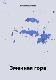бесплатно читать книгу Змеиная гора автора Николай Хрипков