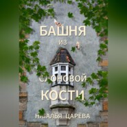 бесплатно читать книгу Башня из слоновой кости автора Наталья Царёва