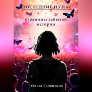 бесплатно читать книгу Последние из нас: страницы забытой истории автора Ольга Голенских