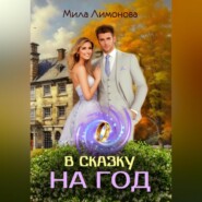 бесплатно читать книгу В сказку на год автора Мила Лимонова