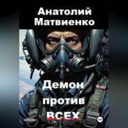 бесплатно читать книгу Демон против всех автора Анатолий Матвиенко