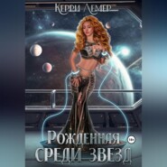 бесплатно читать книгу Рожденная среди звезд автора  Керри Лемер