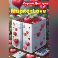 бесплатно читать книгу МаркетLove автора Сергей Д
