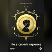 бесплатно читать книгу Не в своей тарелке автора Ксения Валентиновна