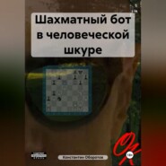бесплатно читать книгу Шахматный бот в человеческой шкуре автора Константин Оборотов