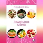 бесплатно читать книгу Свадебное меню автора Инна Баринова