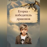 бесплатно читать книгу Егорка – победитель драконов автора Нурлан Мадиев