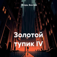 бесплатно читать книгу Золотой тупик IV автора Игорь Бахтин