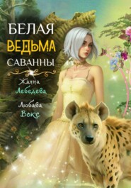 бесплатно читать книгу Белая ведьма саванны автора Любава Вокс