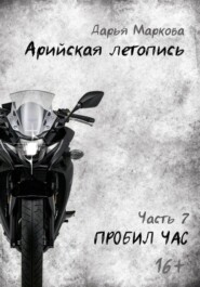 бесплатно читать книгу Арийская летопись. Часть 7. Пробил час автора Дарья Маркова