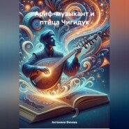 бесплатно читать книгу Ариф-музыкант и птица Чигидук автора Антонина Фенева