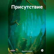 бесплатно читать книгу Присутствие автора Мария Оспищева