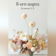 бесплатно читать книгу 8-ого марта автора Алина Хусаинова