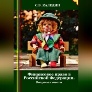 бесплатно читать книгу Финансовое право в Российской Федерации. Вопросы и ответы автора Сергей Каледин