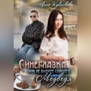 бесплатно читать книгу Синеглазка, или Не будите спящего медведя! автора Анна Кувайкова