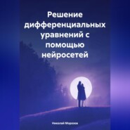 бесплатно читать книгу Решение дифференциальных уравнений с помощью нейросетей автора Николай Морозов