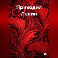 бесплатно читать книгу Приходил Ленин автора Александр Жарких