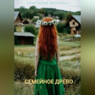 бесплатно читать книгу Семейное древо автора Анастасия Ватутина