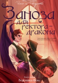 бесплатно читать книгу Заноза для ректора-дракона автора  Вероника Фокс