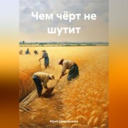бесплатно читать книгу Чем чёрт не шутит автора Юрий Смородников