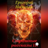 бесплатно читать книгу Страшные рассказы 3 автора Григорий Неделько
