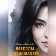 бесплатно читать книгу Новеллы парикмахера автора Марья Алексеева