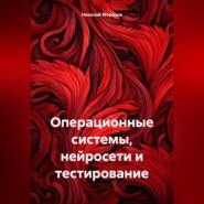 бесплатно читать книгу Операционные системы, нейросети и тестирование автора Николай Морозов