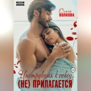 бесплатно читать книгу Инструкция к сексу (не) прилагается автора Ольга Волкова