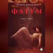 бесплатно читать книгу Фатум 3 автора Татьяна Донченко