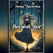 бесплатно читать книгу Лесной бог автора Инна Ласточка