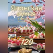 бесплатно читать книгу Японская кухня в твоем доме: искусство и простота автора Елена Дымова