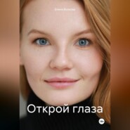 бесплатно читать книгу Открой глаза автора Елена Волкова
