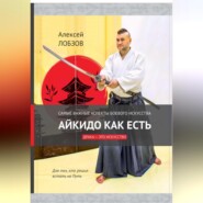 бесплатно читать книгу Айкидо как есть автора Алексей Лобзов