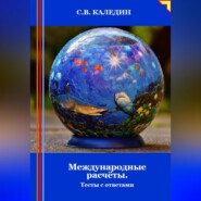 бесплатно читать книгу Международные расчёты. Тесты с ответами автора Сергей Каледин