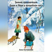 бесплатно читать книгу Зимние приключения Даши и Лёши в волшебном лесу автора Анна Кутковская