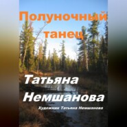 бесплатно читать книгу Полуночный танец автора Татьяна Немшанова