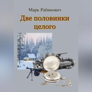 бесплатно читать книгу Две половинки целого автора Марк Рабинович