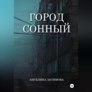 бесплатно читать книгу Город Сонный автора Ангелина Засимова