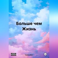 бесплатно читать книгу Больше чем Жизнь автора Кванте Мия