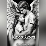 бесплатно читать книгу Миссия Ангела автора Инна Ласточка