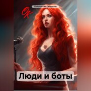 бесплатно читать книгу Люди и боты автора Константин Оборотов