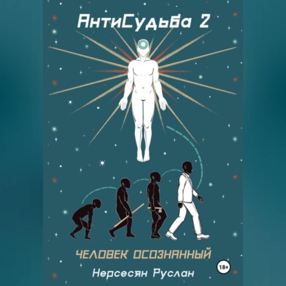 бесплатно читать книгу Антисудьба 2. Человек осознанный автора Руслан Нерсесян